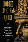 Новые законы денег от Самого Богатого Человека в Вавилоне