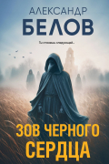 Зов черного сердца