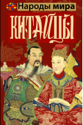 Китайцы