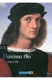 Παλάτσο Πίτι - Φλωρεντία