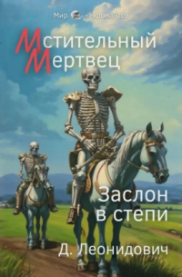 Мстительный мертвец. Заслон в степи