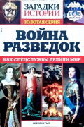 Война разведок. Как спецслужбы делили мир