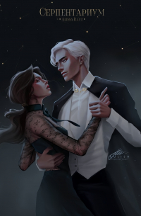 Серпентариум