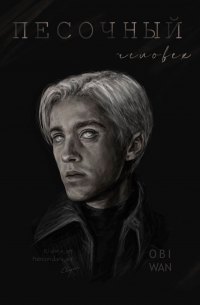 Песочный Человек