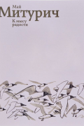 Май Митурич. К мысу радости