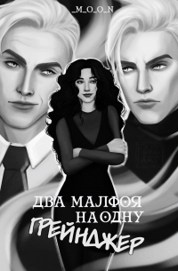Два Малфоя на одну Грейнджер