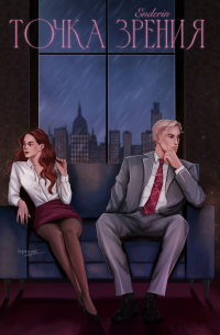 Точка Зрения