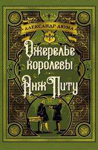 Ожерелье королевы. Анж Питу