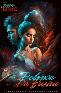 Девочка Да Винчи