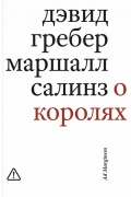 О королях