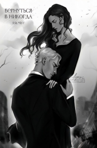 Вернуться в Никогда