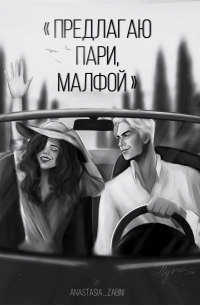 Предлагаю пари, Малфой