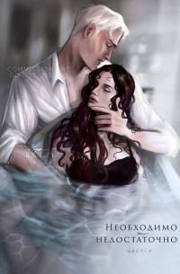Необходимо и Недостаточно