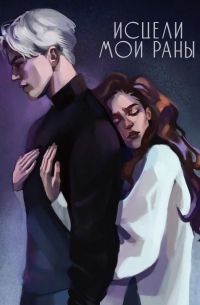 Исцели мои Раны