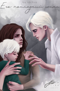 Его последний Шанс