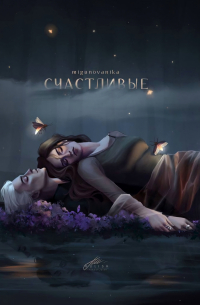 Счастливые