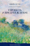 Гордость и предубеждение
