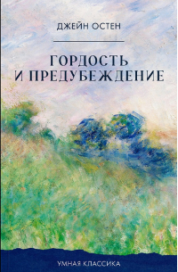 Гордость и предубеждение