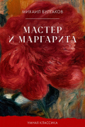 Мастер и Маргарита
