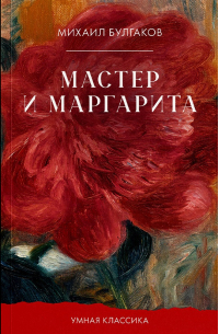 Мастер и Маргарита