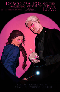 Драко Малфой и Мучительное Испытание Любовью