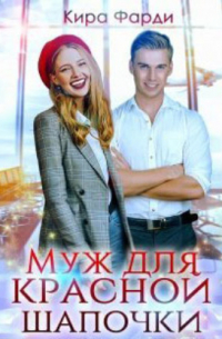 Муж для Красной Шапочки