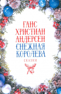 Снежная Королева: Сказки
