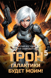  - Трон галактики будет моим! Книга 5