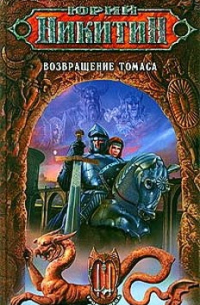 Возвращение Томаса