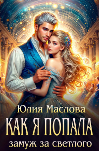 Как я попала замуж за светлого