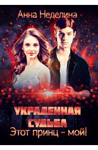 Украденная судьба. Этот принц - мой!