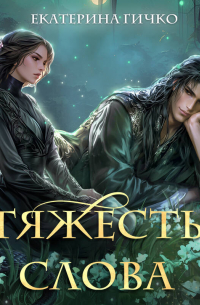 Тяжесть слова