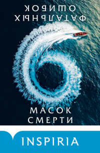 Шесть масок смерти