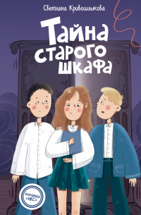 Тайна старого шкафа
