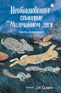 Необыкновенное спасение на Молочайном лугу