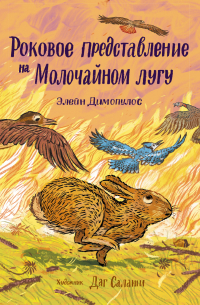 Роковое представление на Молочайном лугу