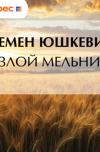 Злой мельник