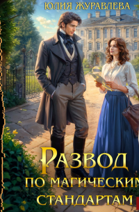 Развод по магическим стандартам