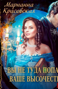 Вы не туда попали, Ваше Высочество