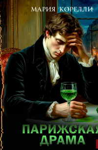 Парижская драма