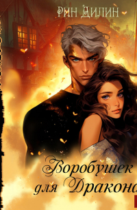 Воробушек для дракона