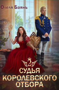 Судья королевского отбора 2