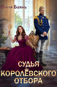 Судья королевского отбора