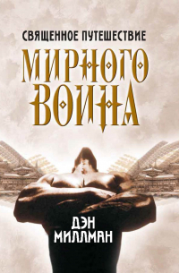 Священное путешествие мирного воина