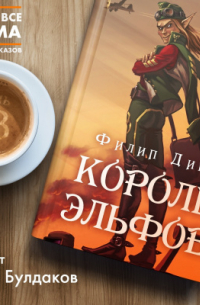 Король эльфов