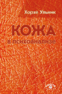 Кожа в психоанализе