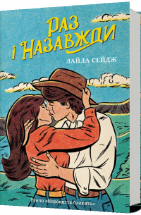 Раз і назавжди