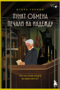 Пункт обмена печали на надежду. Что ты готов отдать за свои мечты?
