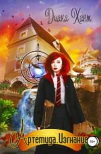 Артемида. Изгнание