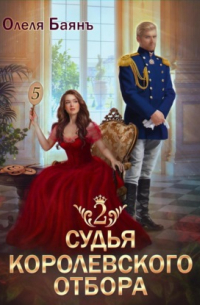 Судья королевского отбора 2